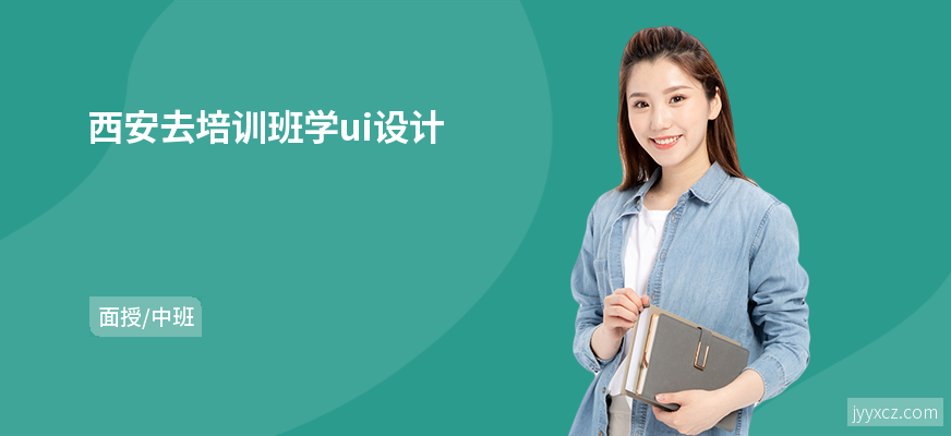 西安去培训班学ui设计