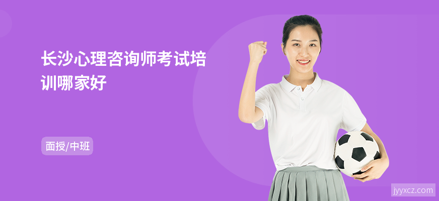 长沙心理咨询师考试培训哪家好