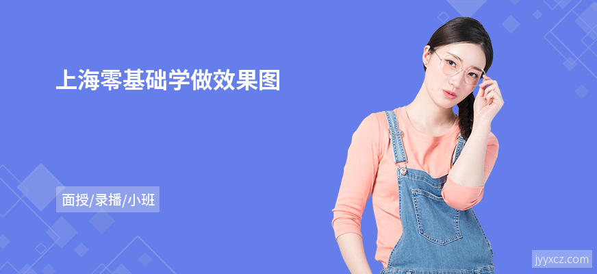 上海零基础学做效果图