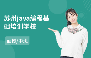苏州java编程基础培训学校