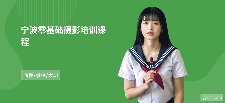 宁波零基础摄影培训课程
