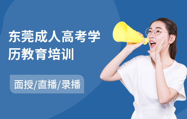 东莞成人高考学历教育培训
