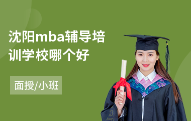 沈阳mba辅导培训学校哪个好