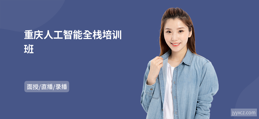 重庆人工智能全栈培训班