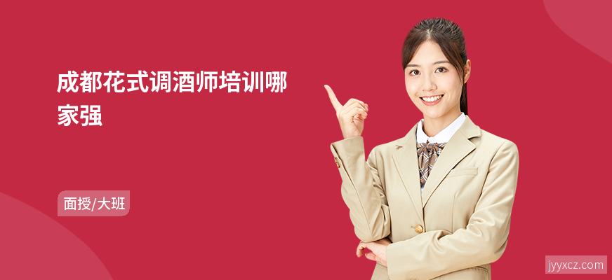 成都花式调酒师培训哪家强
