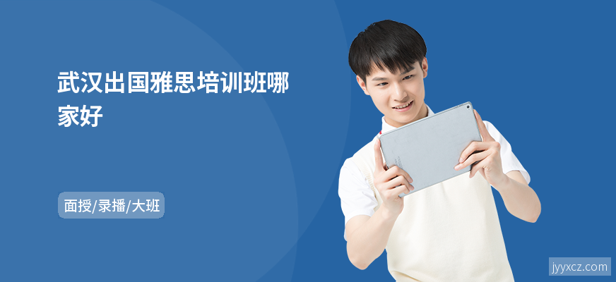 武汉出国雅思培训班哪家好