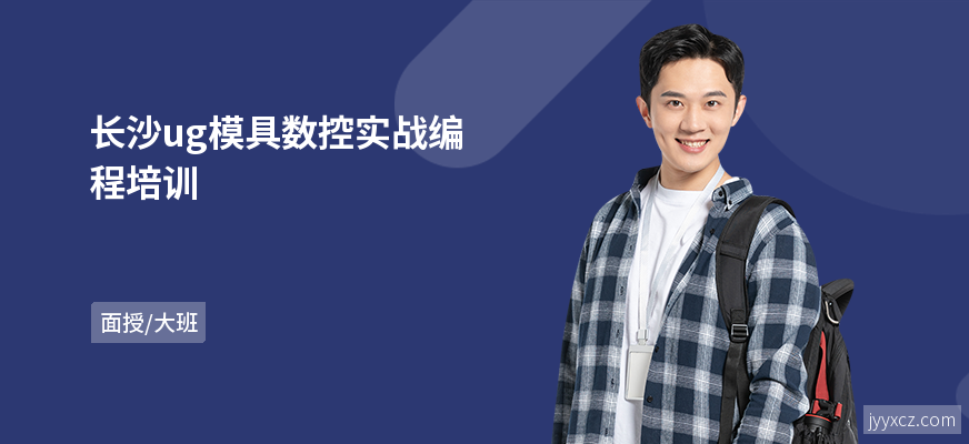 长沙ug模具数控实战编程培训