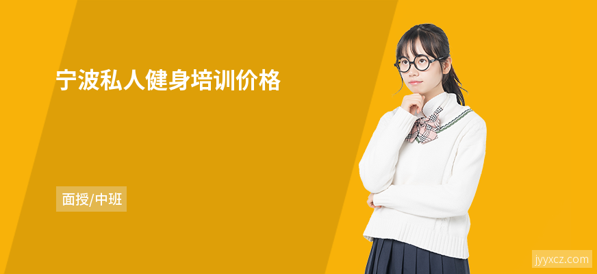 宁波私人健身培训价格