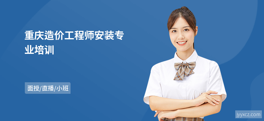 重庆造价工程师安装专业培训