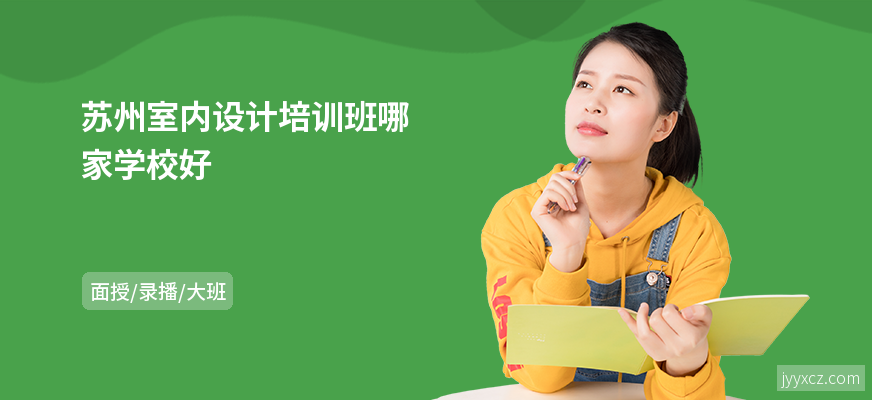 苏州室内设计培训班哪家学校好