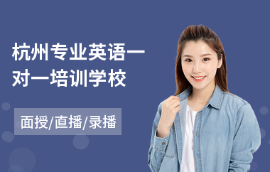 杭州专业英语一对一培训学校(英语一对一培训班费用)