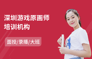 深圳游戏原画师培训机构