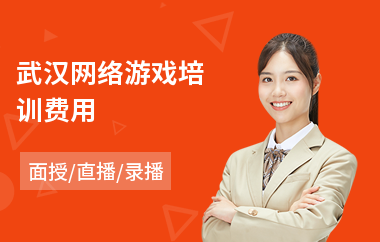 武汉网络游戏培训费用