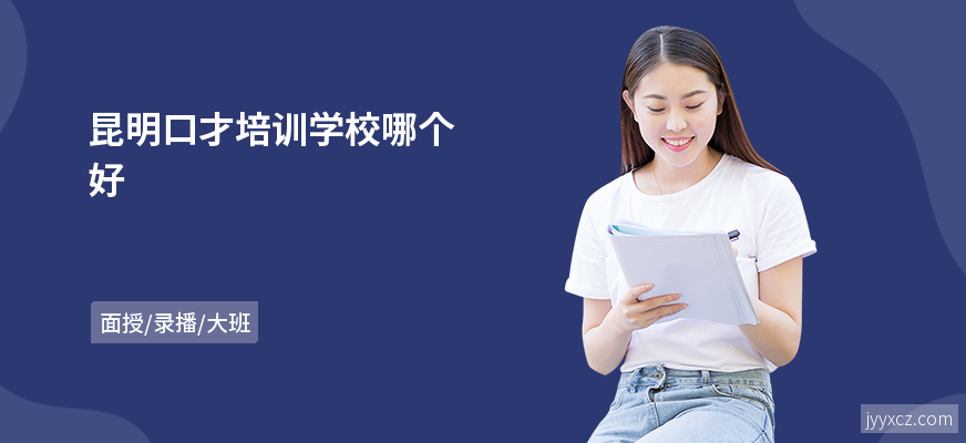 昆明口才培训学校哪个好