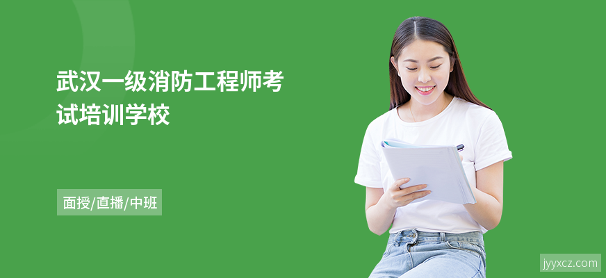 武汉一级消防工程师考试培训学校