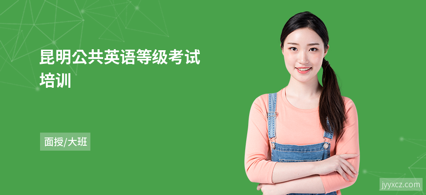 昆明公共英语等级考试培训