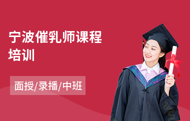 宁波催乳师课程培训(催乳师催乳培训多少钱)