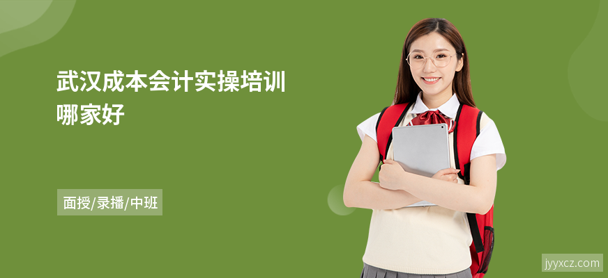 武汉成本会计实操培训哪家好