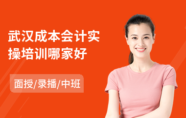 武汉成本会计实操培训哪家好(会计实操培训班报考机构)