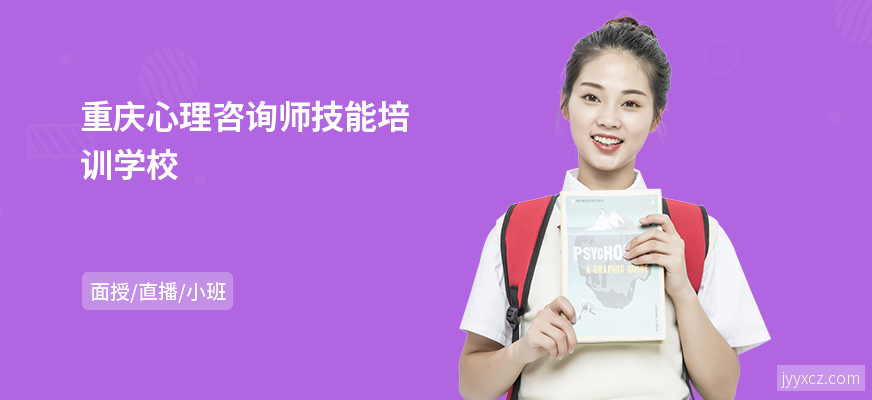 重庆心理咨询师技能培训学校