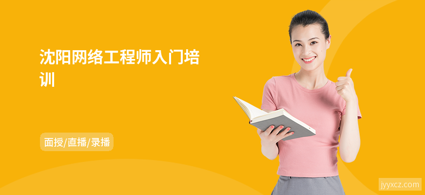 沈阳网络工程师入门培训