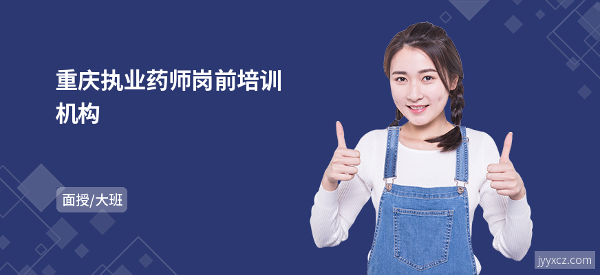 重庆执业药师岗前培训机构