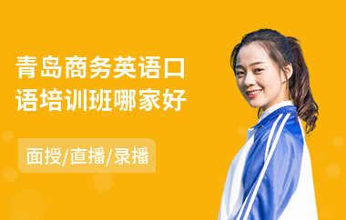 青岛商务英语口语培训班哪家好