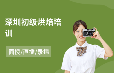 深圳初级烘焙培训
