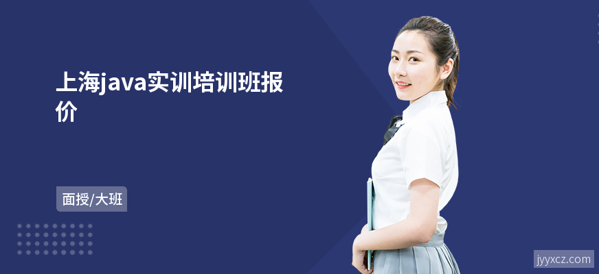 上海java实训培训班报价