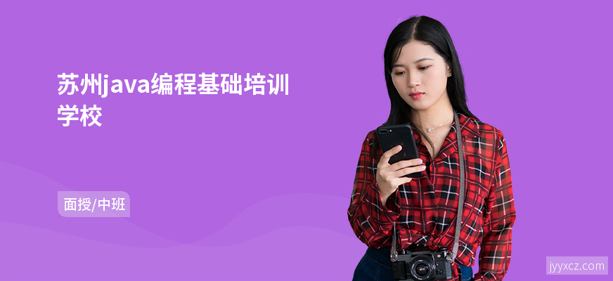 苏州java编程基础培训学校