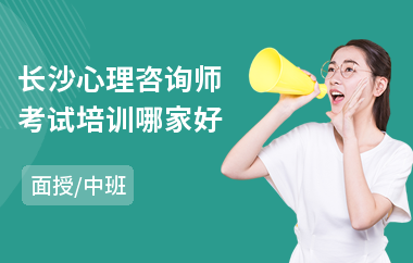 长沙心理咨询师考试培训哪家好(哪里可以培训心理咨询师)