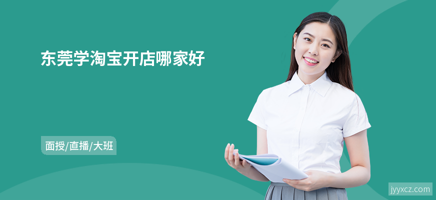东莞学淘宝开店哪家好
