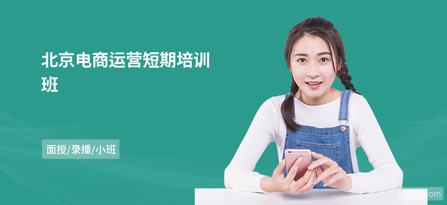 北京电商运营短期培训班