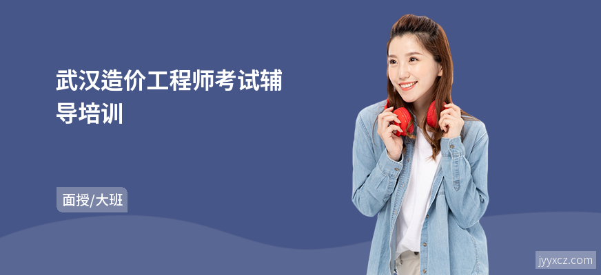 武汉造价工程师考试辅导培训