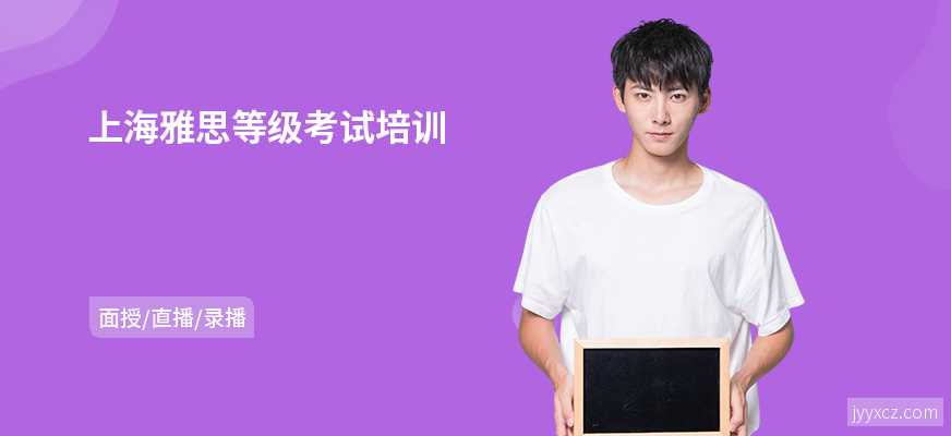 上海雅思等级考试培训