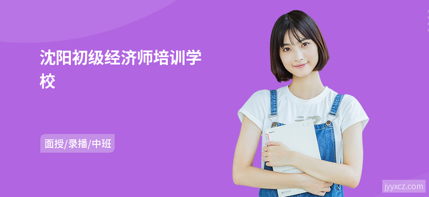 沈阳初级经济师培训学校