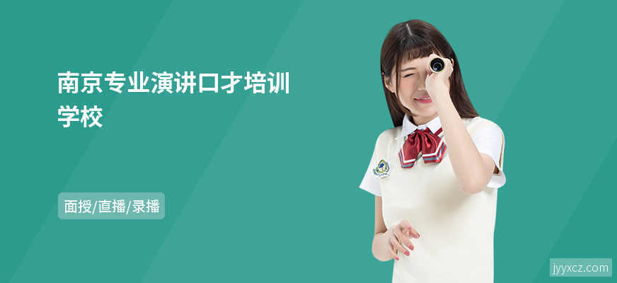 南京专业演讲口才培训学校