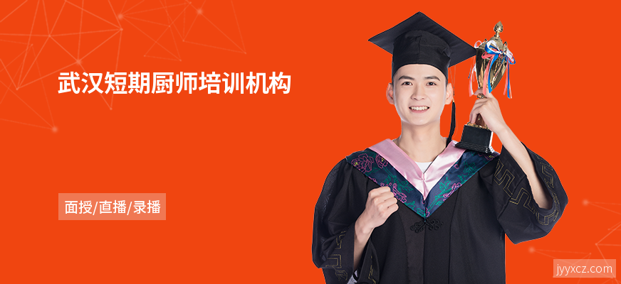 武汉短期厨师培训机构