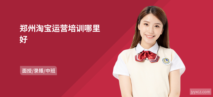 郑州淘宝运营培训哪里好