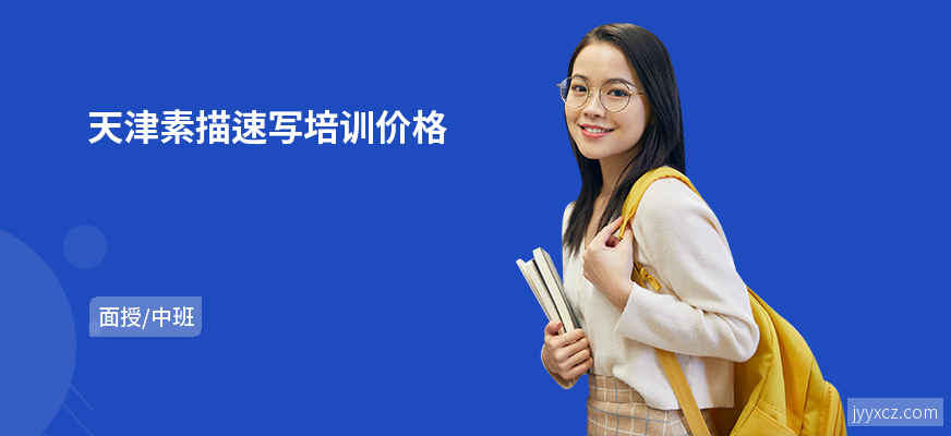 天津素描速写培训价格