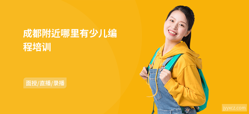 成都附近哪里有少儿编程培训