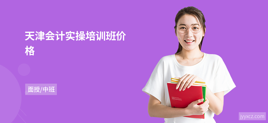 天津会计实操培训班价格