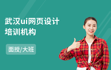 武汉ui网页设计培训机构