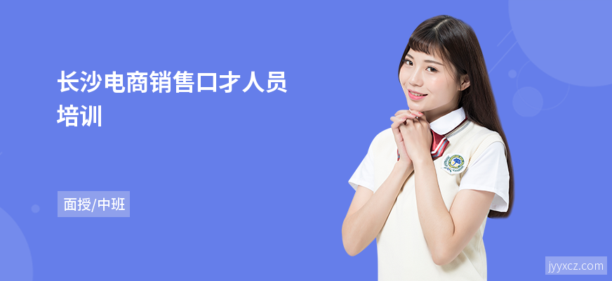 长沙电商销售口才人员培训
