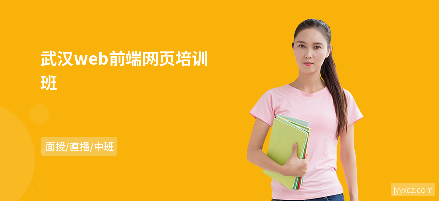 武汉web前端网页培训班