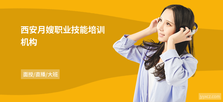 西安月嫂职业技能培训机构