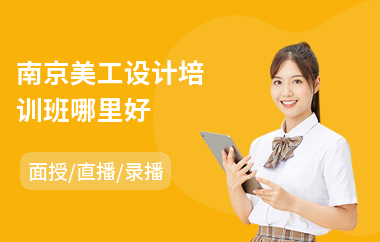 南京美工设计培训班哪里好