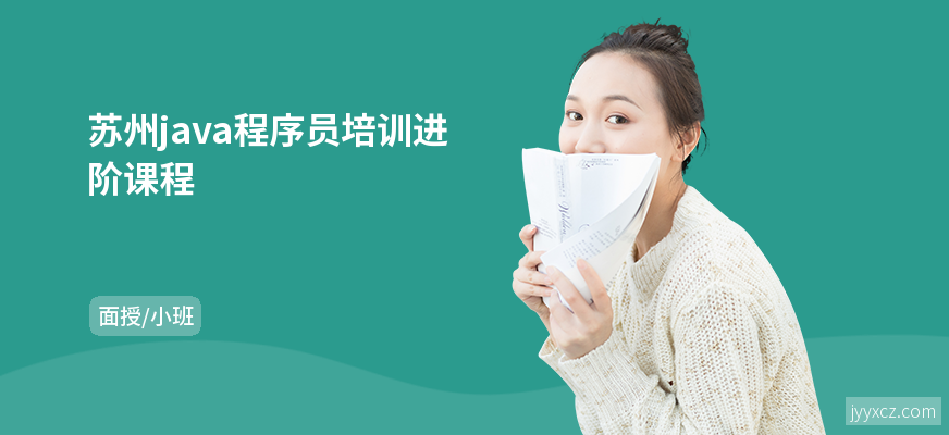 苏州java程序员培训进阶课程