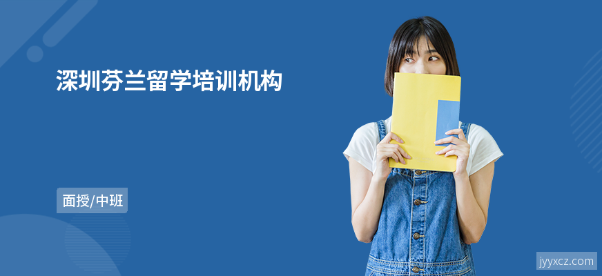 深圳芬兰留学培训机构