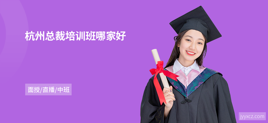 杭州总裁培训班哪家好